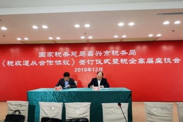 太阳集团官网与国家税务总局嘉兴市税务局正式签订《税收遵从合作协议》