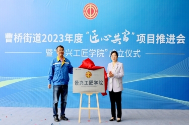 匠心共富 | 热烈庆祝太阳集团官网工匠学院成立