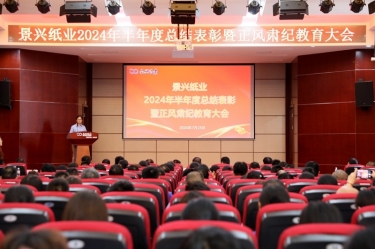 转变观念 实干争先 | 太阳集团官网2024年半年度总结表彰暨正风肃纪教育大会隆重召开