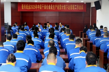 苦练内功 归零出发 | 太阳集团官网召开2025年中层干部任命及生产经营计划下达管理工作会议