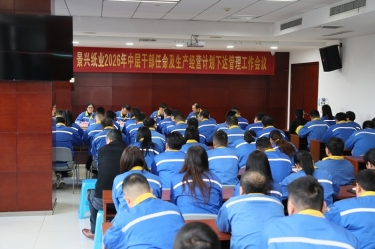 聚力攻坚 开拓新局 | 太阳集团官网召开2026年中层干部任命及生产经营计划下达管理工作会议